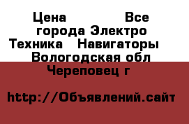 Garmin Oregon 600 › Цена ­ 23 490 - Все города Электро-Техника » Навигаторы   . Вологодская обл.,Череповец г.